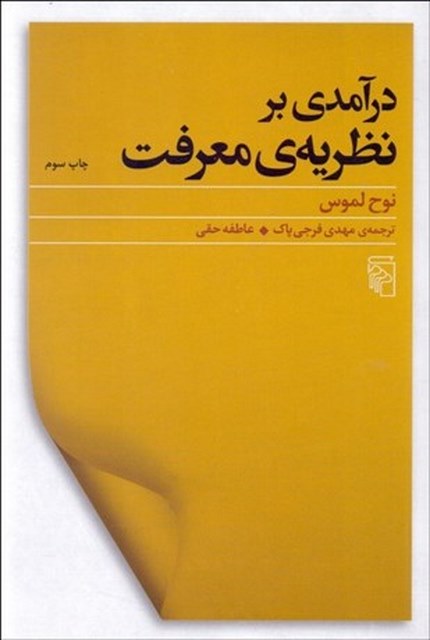 درآمدي بر نظريه معرفت نویسنده نوح لموس مترجم مهدي فرجي‌ پاك و عاطفه حقي 