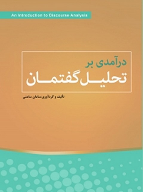 درآمدی بر تحلیل گفتمان نویسنده سامان سامنی
