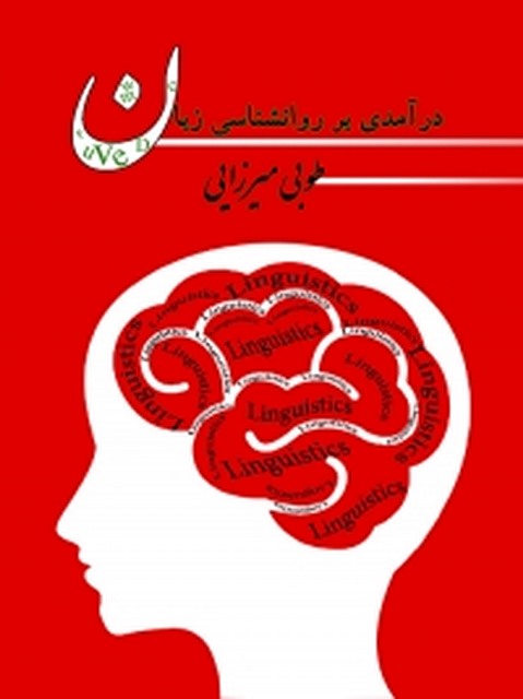 درآمدی بر روان شناسی زبان نویسنده طوبی میرزایی