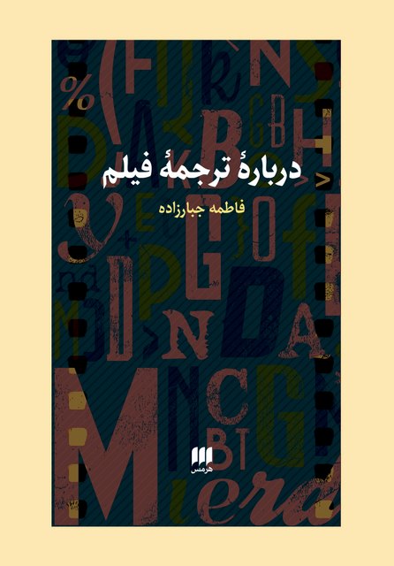درباره ترجمه فیلم نوسینده فاطمه جبارزاده