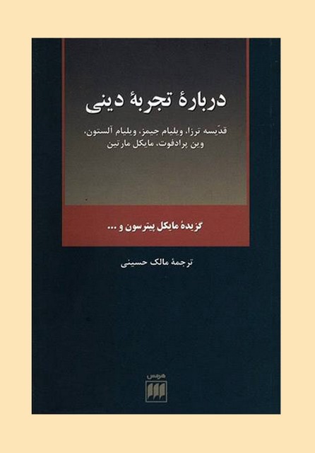 درباره تجربه دینی نویسنده مایکل پیترسون مترجم مالک حسینی