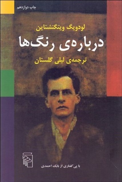 درباره ی رنگ ها نویسنده لودويگ ويتگنشتاين مترجم لیلی گلستان