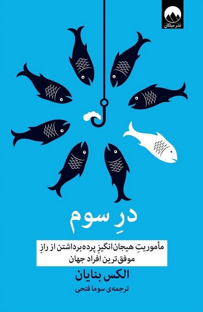 در سوم نویسنده الکس بنایان مترجم سوما فتحی
