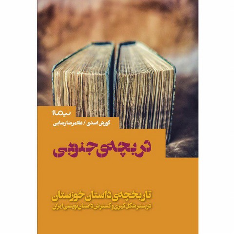 دریچه جنوبی اثر کوروش اسدی و غلامرضا رضایی