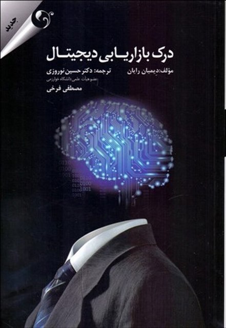 درک بازاریابی دیجیتال نویسنده دیمیان رایان مترجم حسین نوروزی و مصطفی فرخی