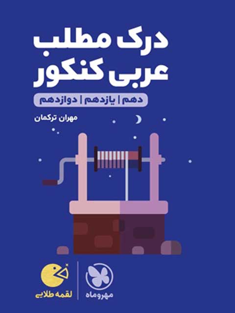 درک مطلب عربی کنکور لقمه مهروماه