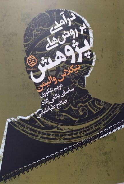 درآمدی بر روش های پژوهش نویسنده نیکلاس والیمن مترجمان مریم شکوری، ساسان بالغی زاده و صالح طباطبایی