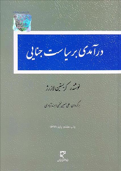 درآمدی بر سیاست جنایی نویسنده کریستین لازرژ مترجم علی حسینی نجفی ابرندآبادی