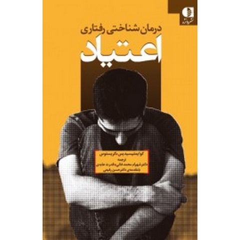 درمان شناختي رفتاري اعتياد انتشارات دانژه