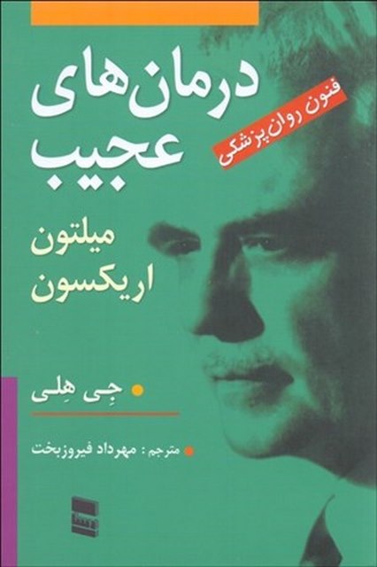 درمان های عجیب نویسنده جی هلی مترجم مهرداد فیروزبخت