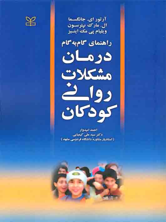 درمان مشکلات روانی کودکان سیدعلی کیمیایی رشد