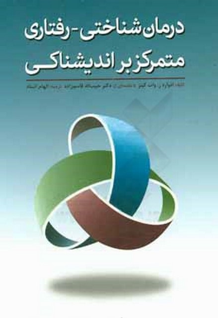 درمان شناختی رفتاری متمرکز بر اندیشناکی ترجمه حبیب الله قاسم زاده