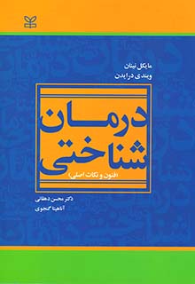 درمان شناختی محسن دهقانی رشد
