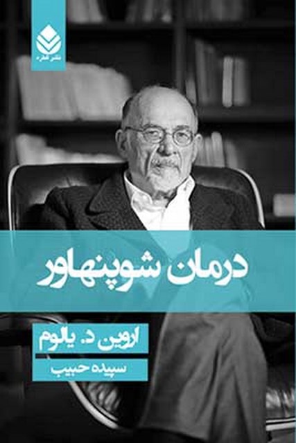 درمان شوپنهاور نویسنده اروین د. یالوم مترجم سپیده حبیب