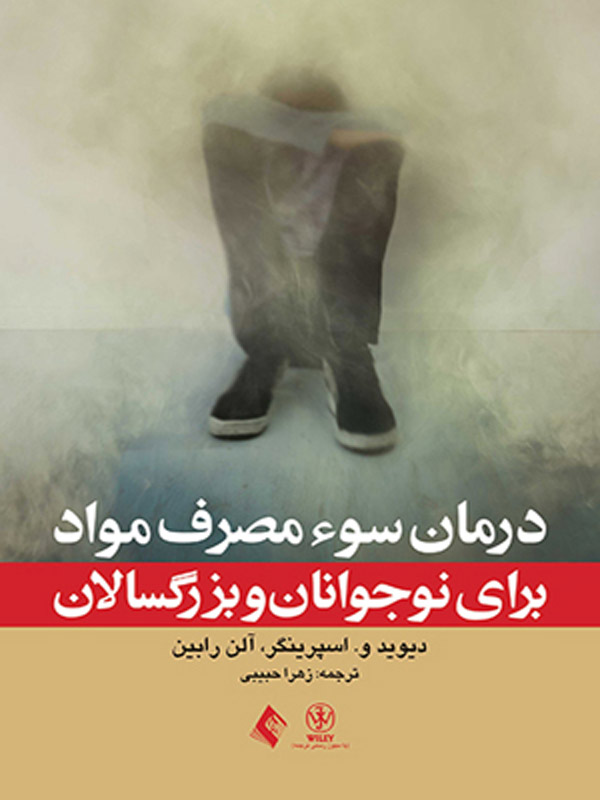 درمان سوء مصرف مواد برای نوجوانان و بزرگسالان ارجمند