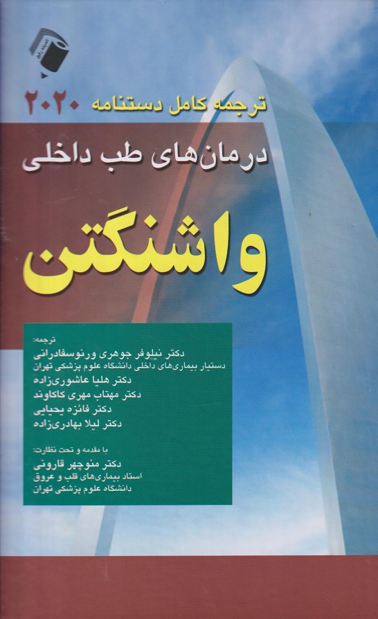 دستنامه کامل درمان طب داخلی 2020 واشنگتن ترجمه نیلوفر جوهری