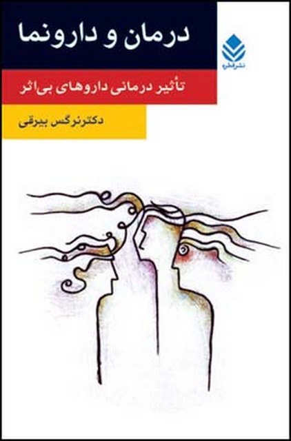 درمان و دارونما نویسنده نرگس بیرقی