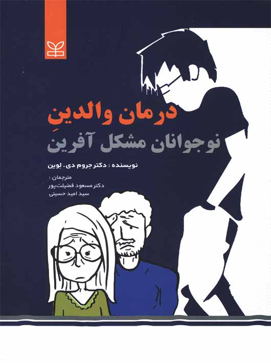 درمان والدین مسعود فضیلت پور امید حسینی رشد
