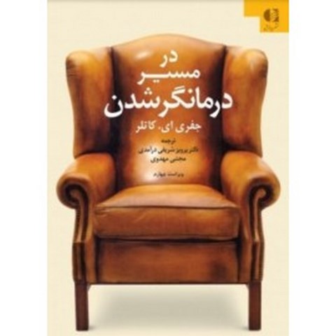 در مسير درمانگر شدن انتشارات دانژه
