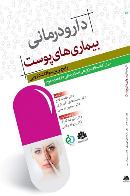 دارو درمانی بیماری های پوست نویسنده طلعت قانع