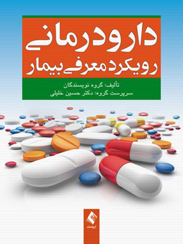 دارو درمانی رویکرد معرفی بیمار انتشارات ارجمند