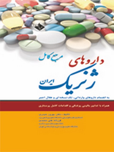 مرجع کامل داروهای ژنریک ایران بهروز حیدری نشر حیدری