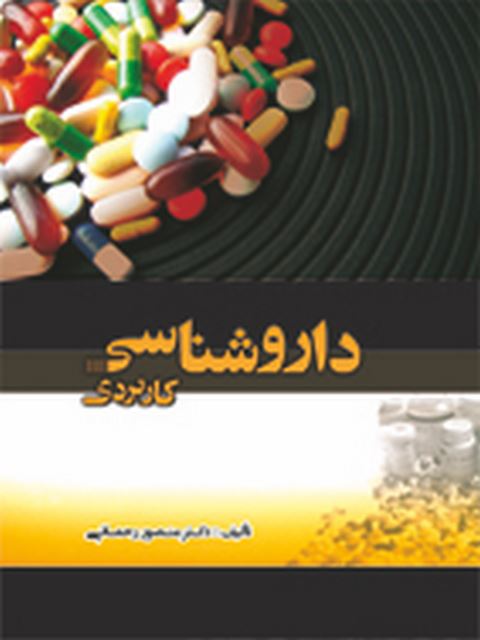 داروشناسی کاربردی دکتر منصور رحمانی نشر حیدری