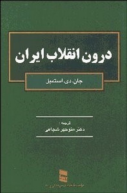 درون انقلاب ایران نویسنده جان استمپل مترجم منوچهر شجاعی