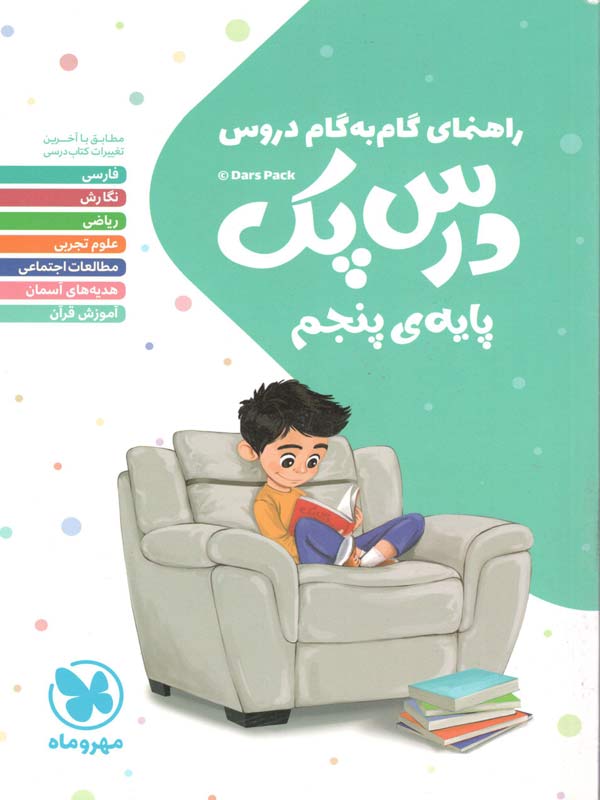 درس پک پنجم دبستان مهروماه