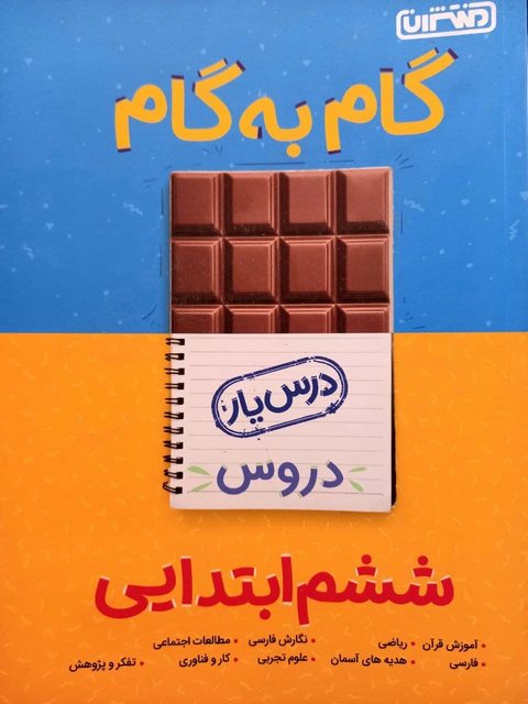 راهنمای گام به گام دروس ششم ابتدایی منتشران