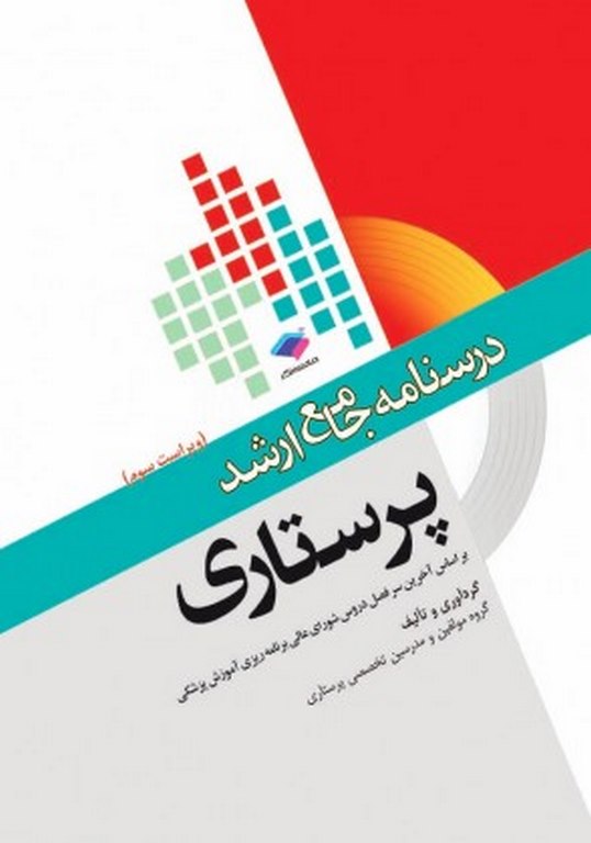 درسنامه جامع ارشد پرستاری انتشارات جامعه نگر
