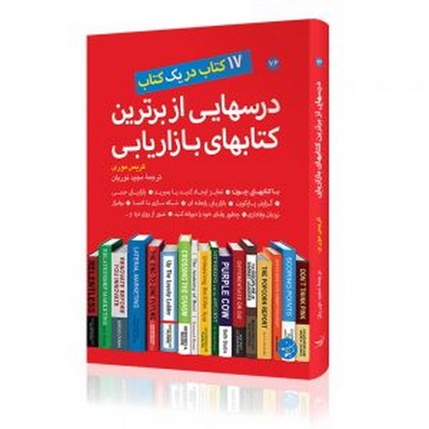 درسهایی از برترین کتابهای بازاریابی نویسنده کریس موری مترجم مجید نوریان