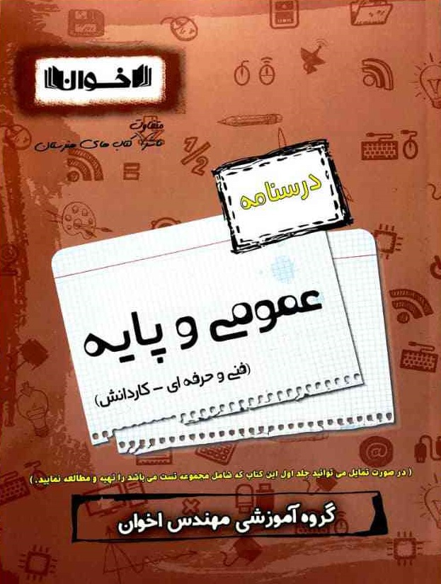 درسنامه دروس عمومی فنی حرفه ای اخوان