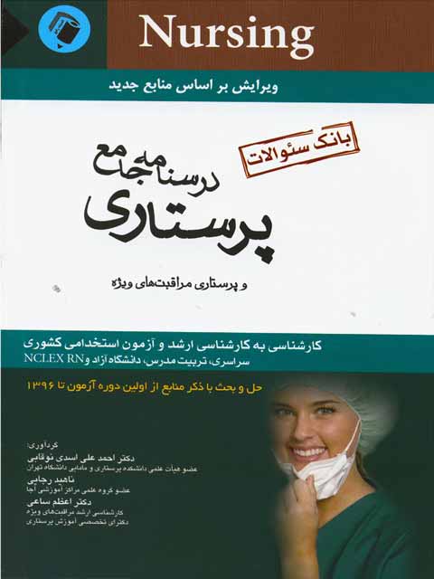 بانک سوالات پرستاری اسدی نوقابی