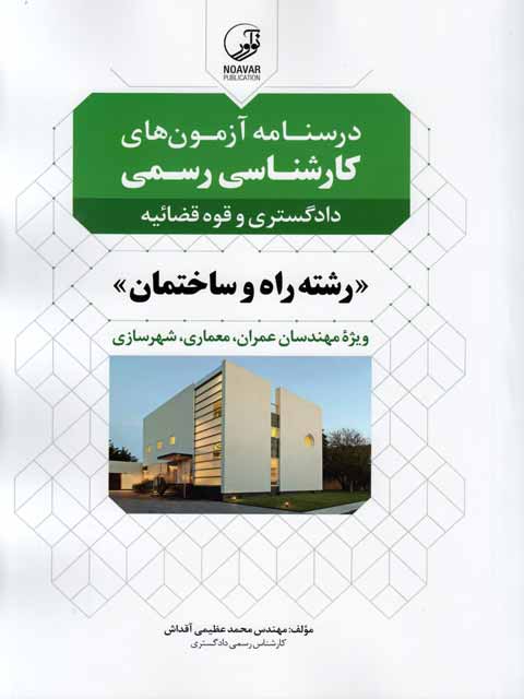 درس نامه آزمون های کارشناسی رسمی دادگستری و قوه قضائیه رشته راه و ساختمان