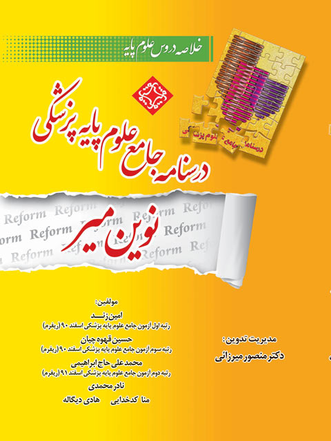 درسنامه جامع علوم پایه پزشکی نوین میر دکتر منصور میرزایی
