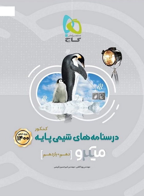 درسنامه های شیمی پایه کنکور میکرو گاج