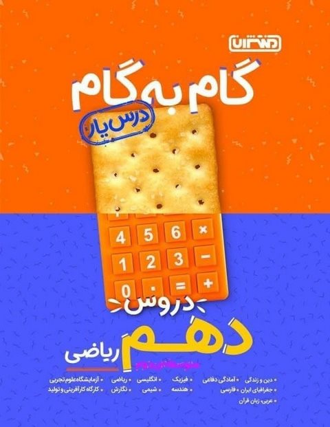 راهنمای گام به گام دروس دهم ریاضی منتشران