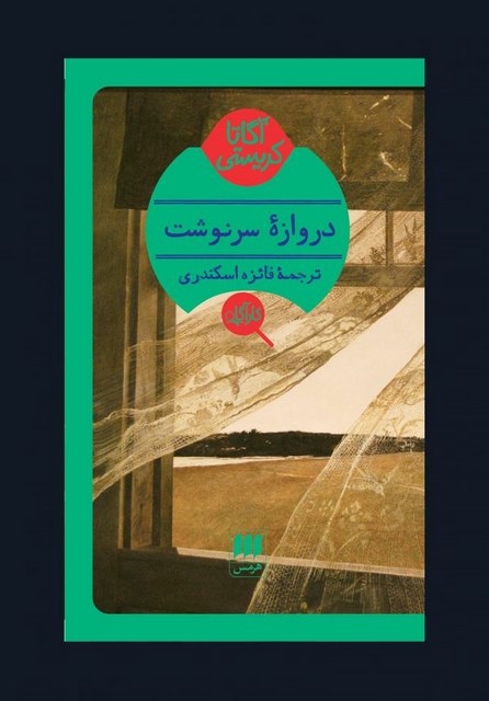 دروازه ی سرنوشت نویسنده آگاتا کریستی مترجم فائزه اسکندری