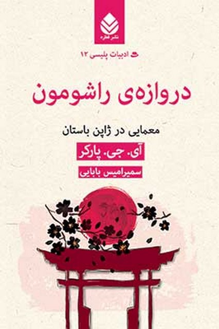 دروازه ی راشومون نویسنده آی. جی. پارکر مترجم سمیرامیس بابایی
