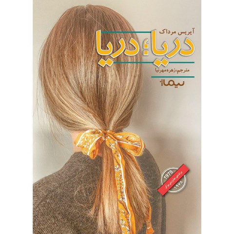 دریا؛ دریا اثر آیریس مرداک ترجمه زهره مهرنیا