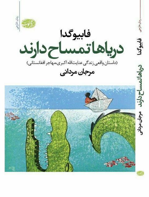 دریاها تمساح دارند نویسنده فابیو گدا مترجم مرجان مردانی