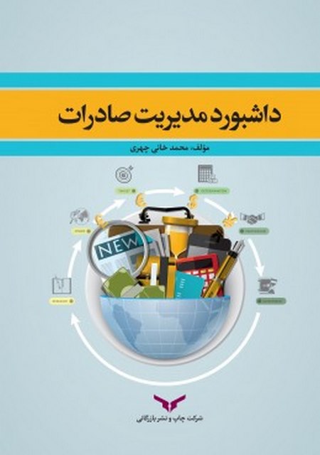 داشبورد مدیریت صادرات نویسنده محمد خانی چهری