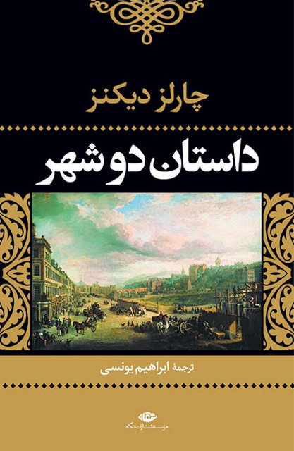 داستان دو شهر نویسنده چارلز ديكنز مترجم  ابراهيم  يونسى