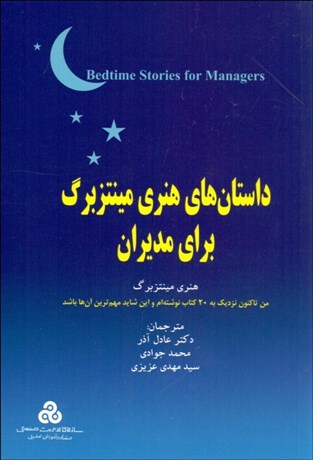 داستان های هنری مینتزبرگ برای مدیران نویسنده هنری مینتزبرگ مترجم عادل آذر و محمد جوادی