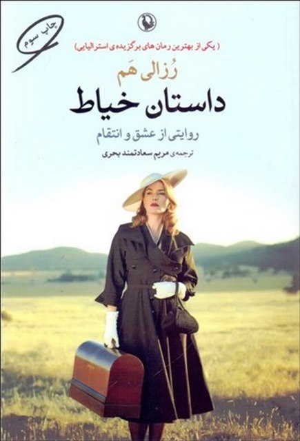 داستان خیاط اثر رزالی هم مترجم مریم سعادتمند بحری