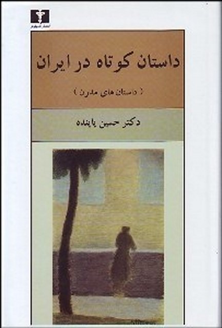 داستان کوتاه در ایران (داستان های مدرن) نویسنده حسین پاینده