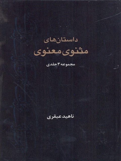 داستان های مثنوی و معنوی 3جلدی نویسنده ناهید عبقری نشر بانگ نی