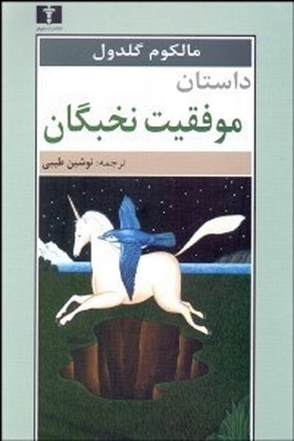 داستان موفقیت نخبگان نویسنده مالکوم گالدول مترجم نوشین طیبی