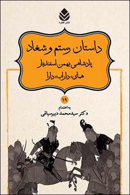 داستانهای نامور نامه (19) داستان رستم و شغاد، پادشاهی بهمن اسفندیار، همای، داراب، دارا نویسنده محمد دبیر سیاقی